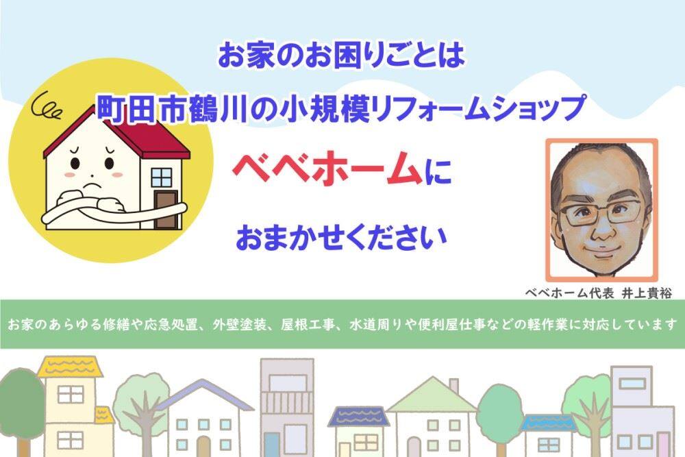 町田市鶴川の小規模リフォームショップ「ベベホーム」
