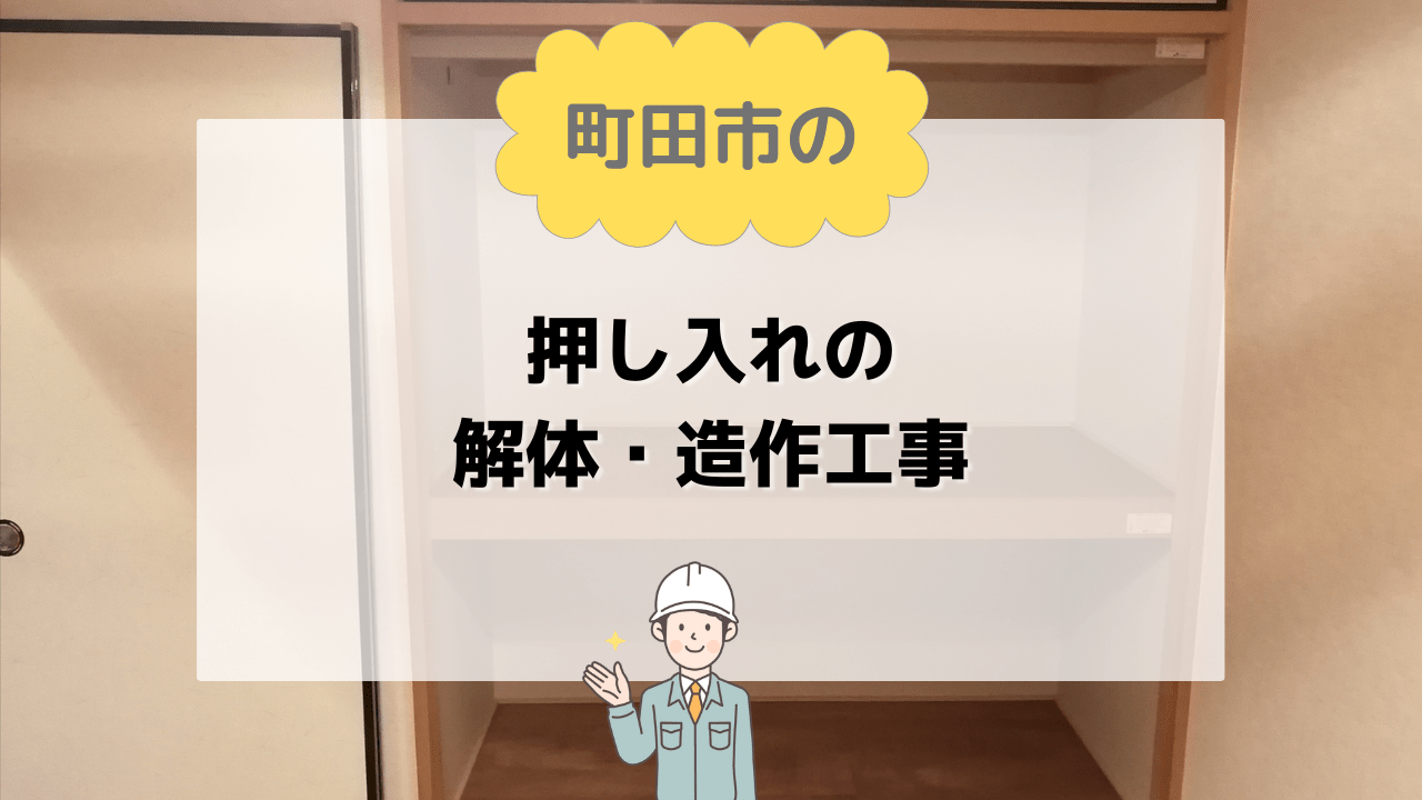 町田市で押し入れ解体・造作の工事をする
