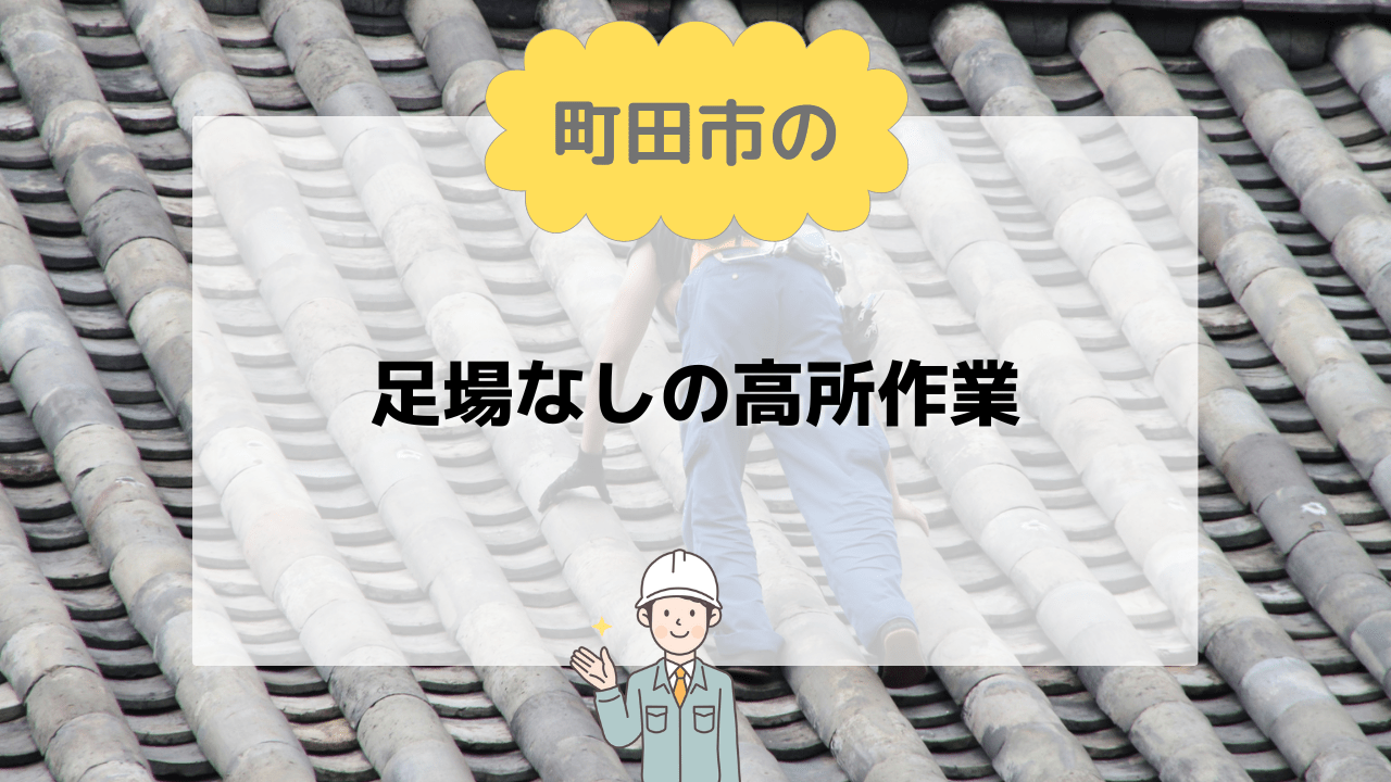 町田市で足場なしの高所作業