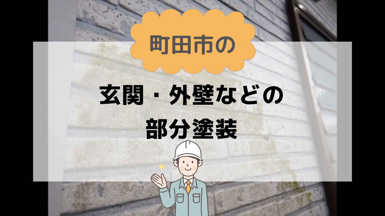 町田市の部分塗装はべべホームへ